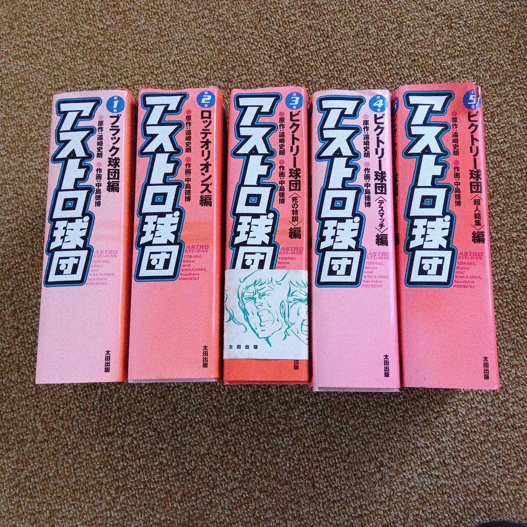 アストロ球団全巻　中島徳博　遠藤史朗