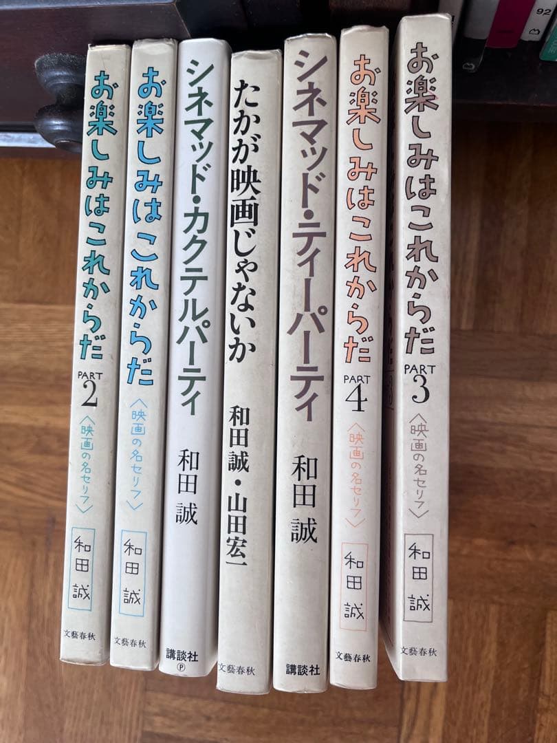 お楽しみはこれからだ PART 2-4 和田誠