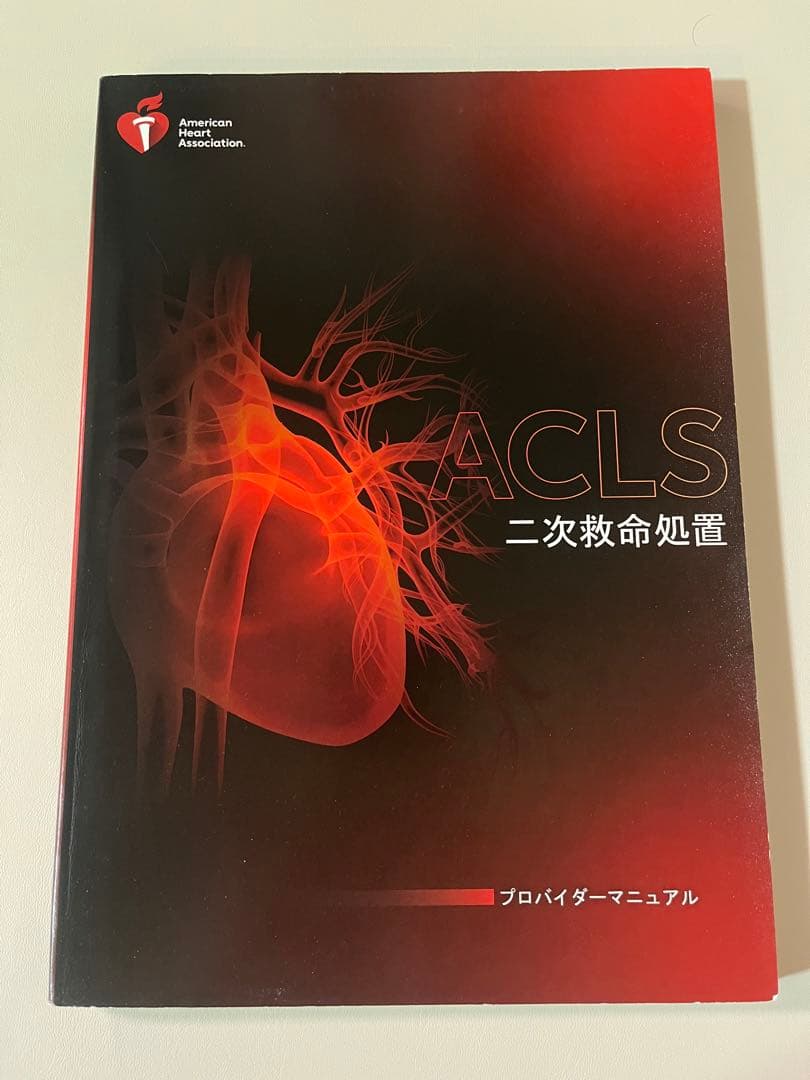 ACLS(2020年版) 【書込なし/単回使用】AHAガイドライン