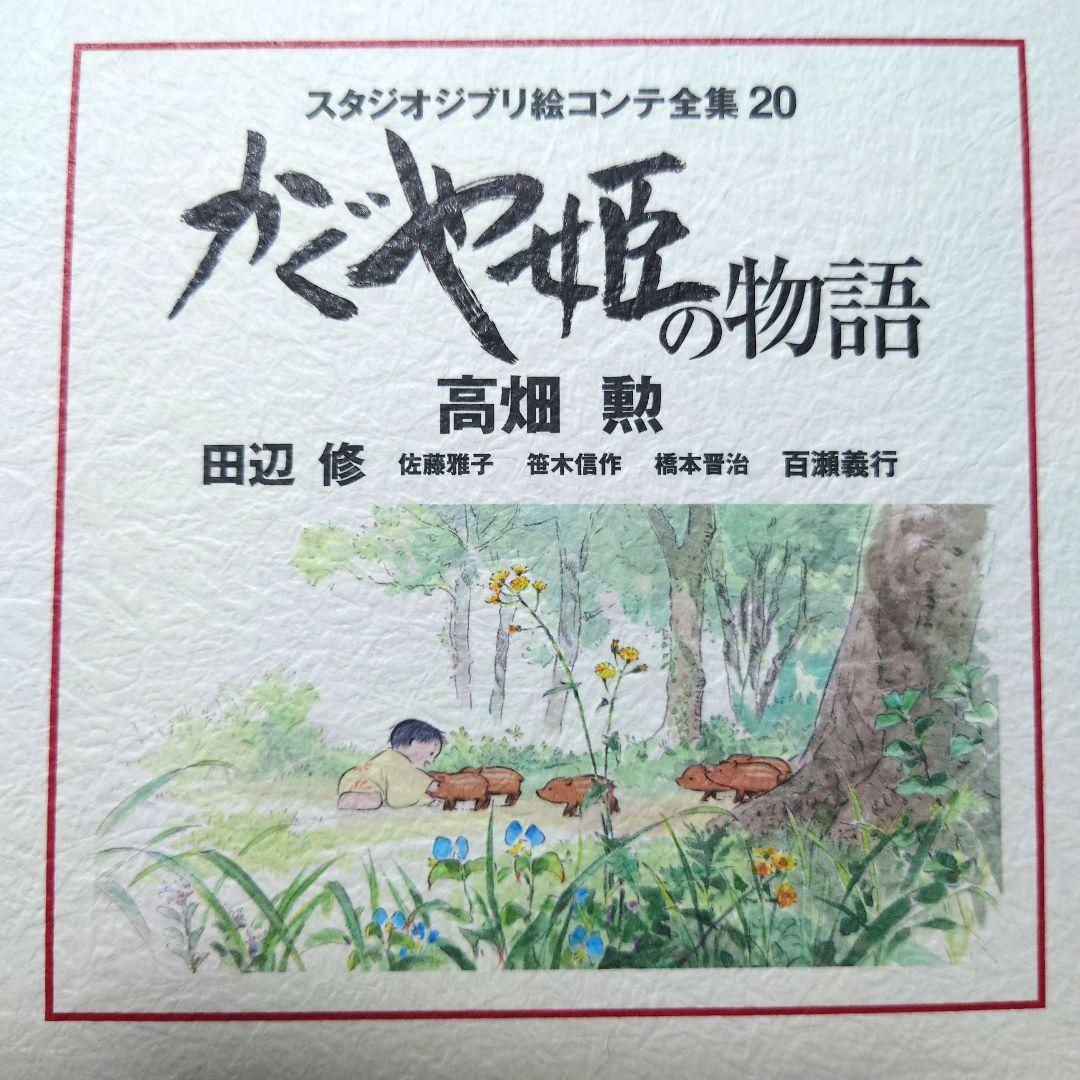 かぐや姫の物語 スタジオジブリ絵コンテ全集 20