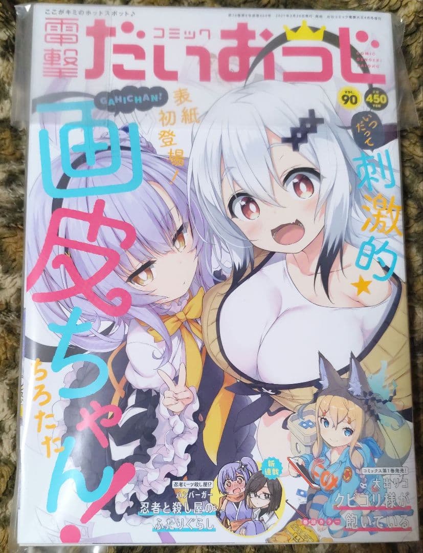 忍者と殺し屋のふたりぐらし　新連載　電撃だいおうじ　90　連載開始号　新品