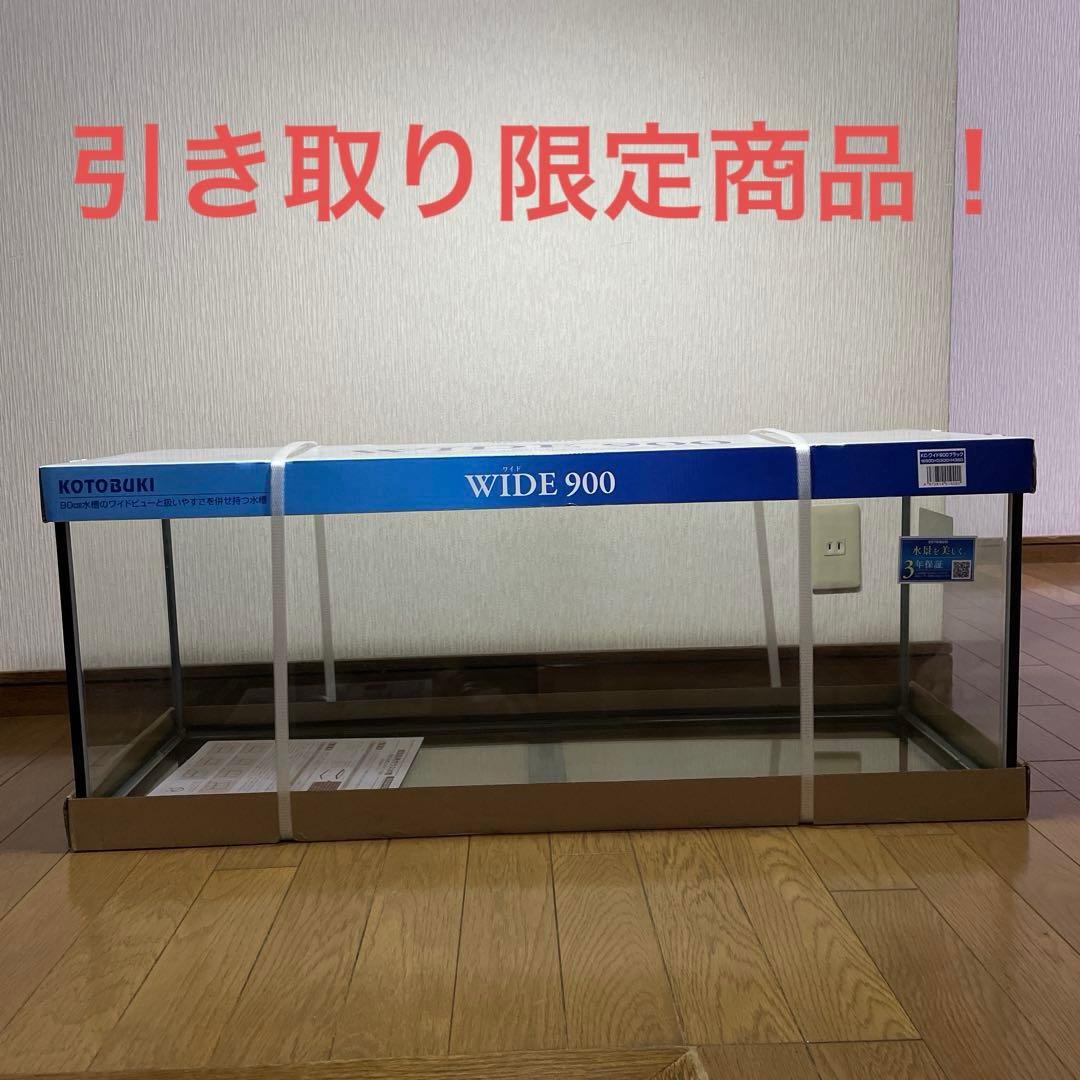 KOTOBUKI WIDE 900ブラック水槽