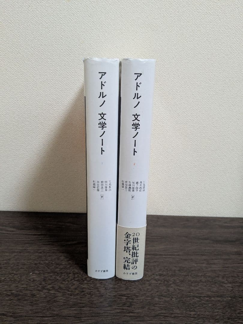 アドルノ文学ノート 2巻セット
