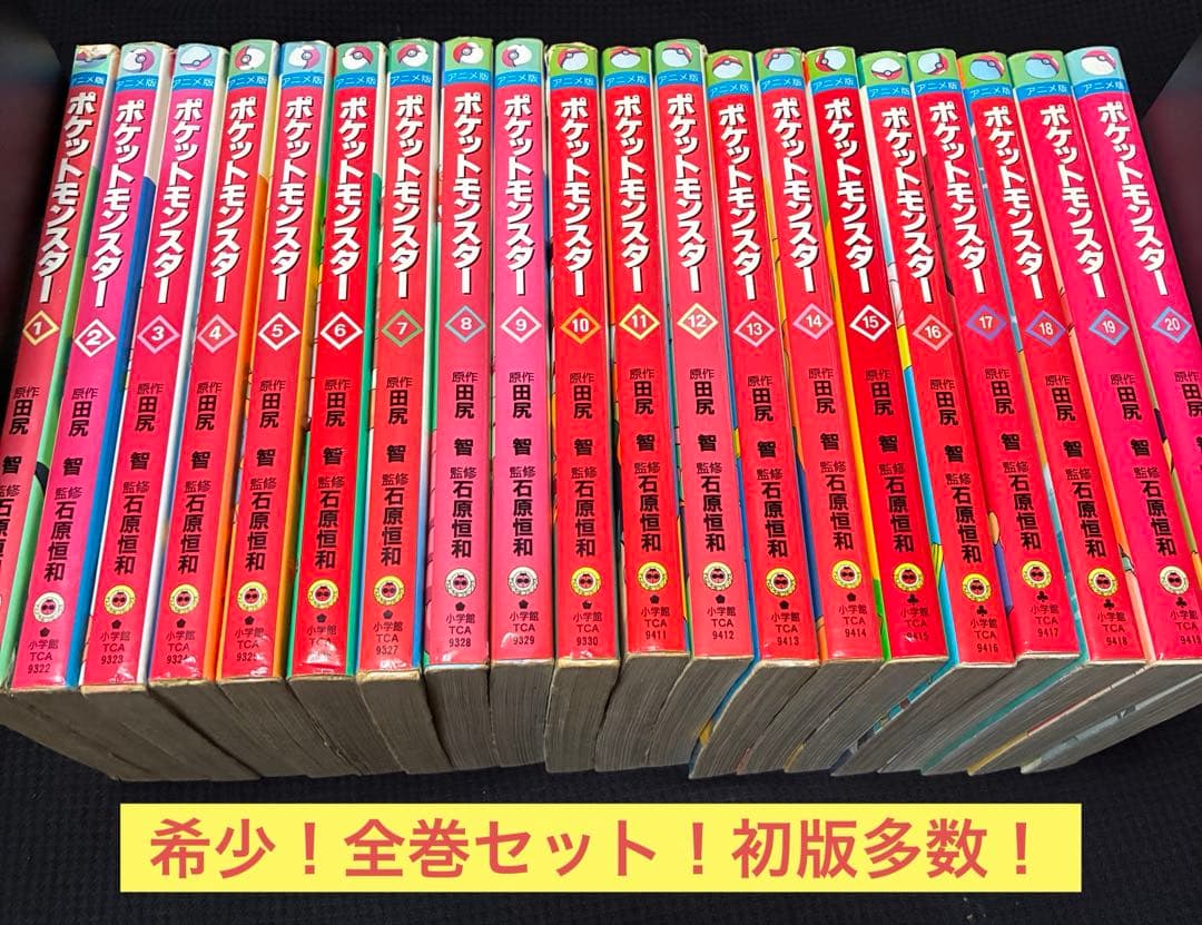 【多数初版！】ポケットモンスター 全巻セット 旧アニメ版 てんとう虫コミックス