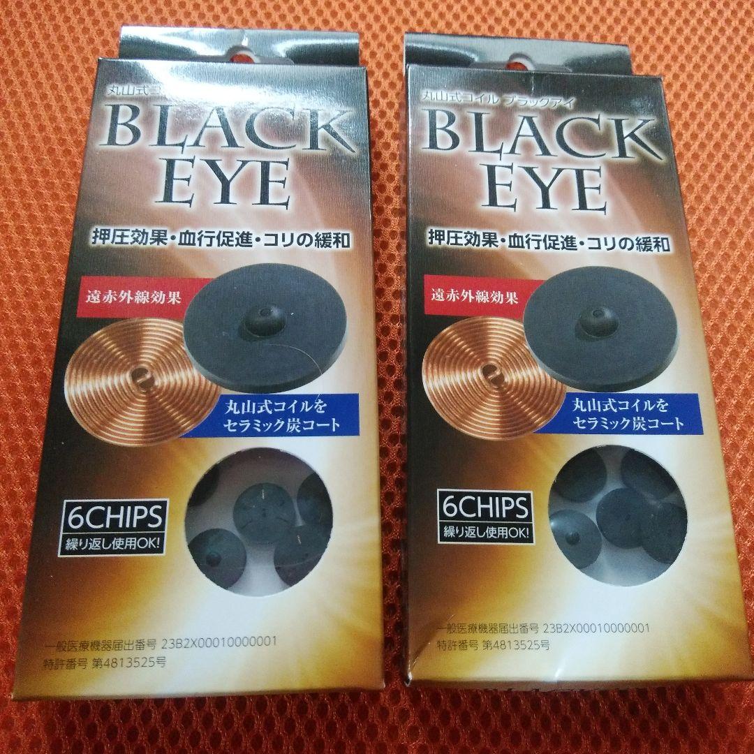 丸山式 ブラックアイ    6個入り 2箱