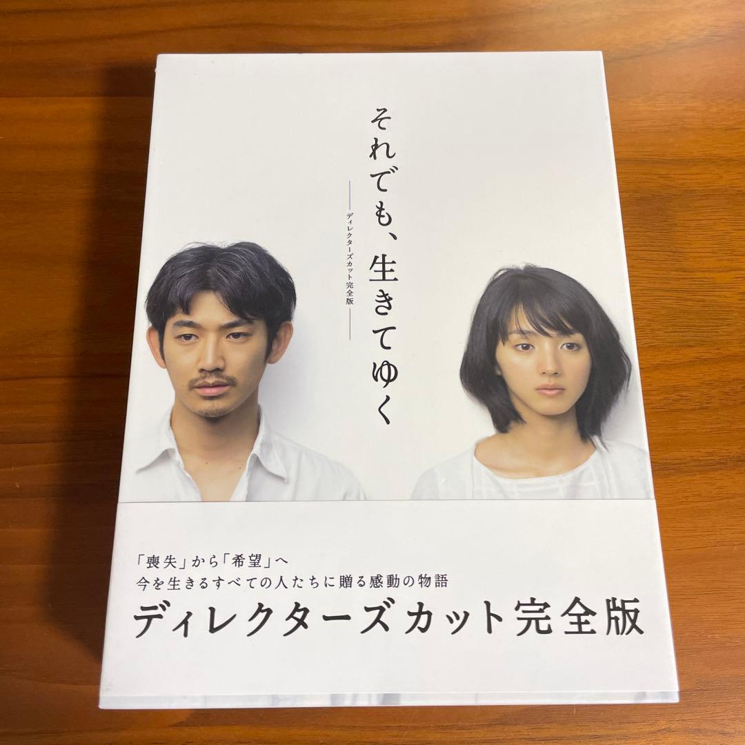 【美品】それでも、生きてゆく ディレクターズカット完全版