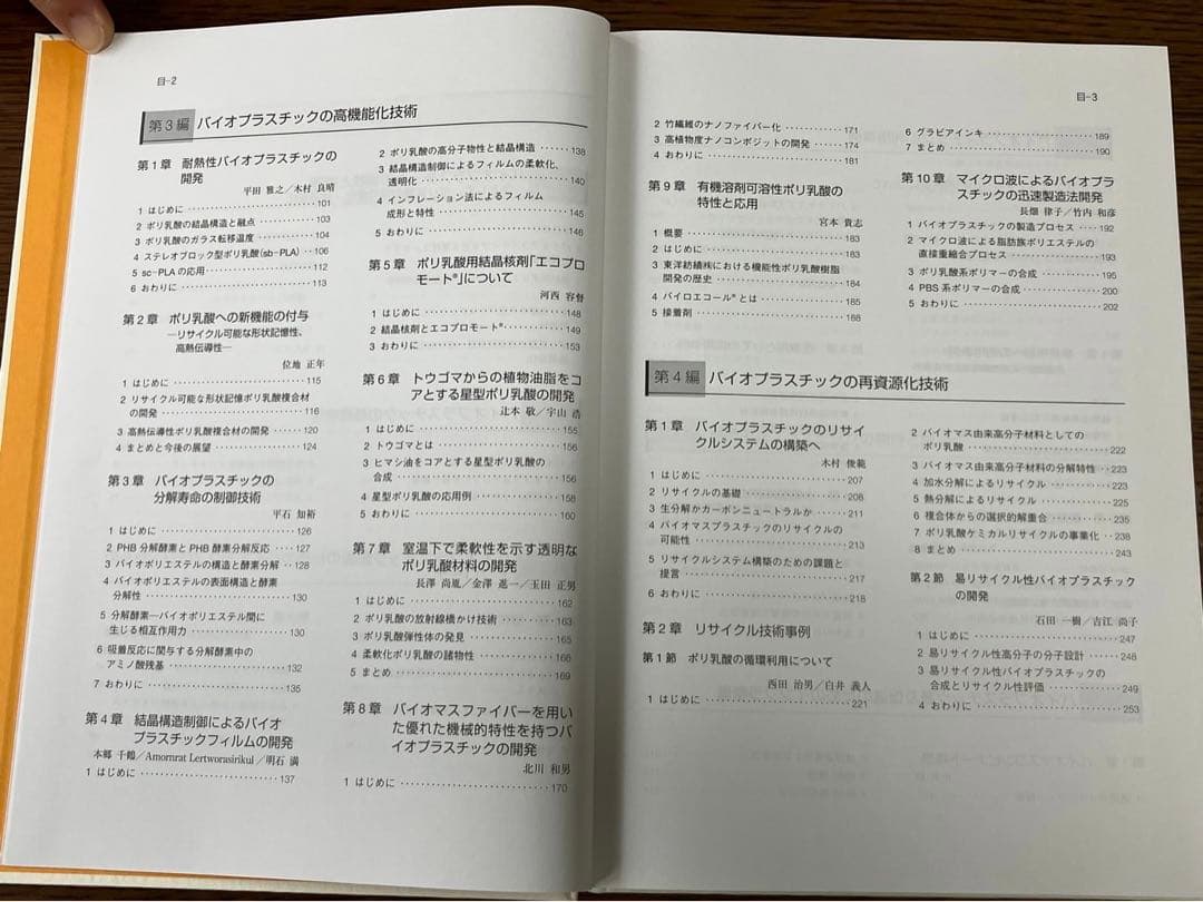 バイオプラスチックの高機能化・再資源化技術