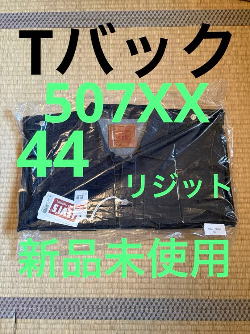 新品未使用 リーバイス 507XX 44 1953 Tバック LVC リジット