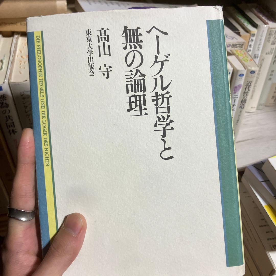 ヘーゲル哲学と無の論理 高山守