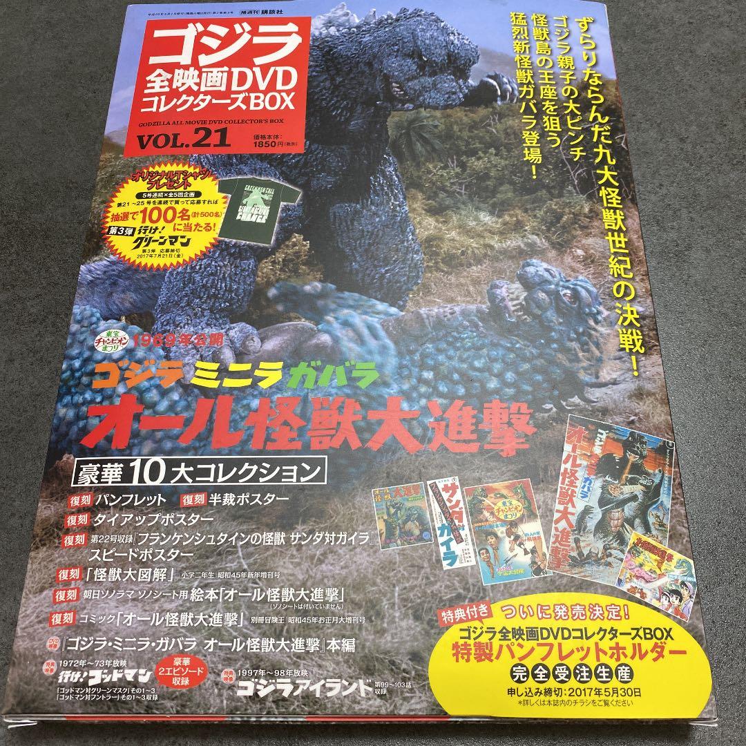 ゴジラ全映画DVDコレクターズBOX ゴジラ・ミニラ・ガバラ　オール怪獣大進撃