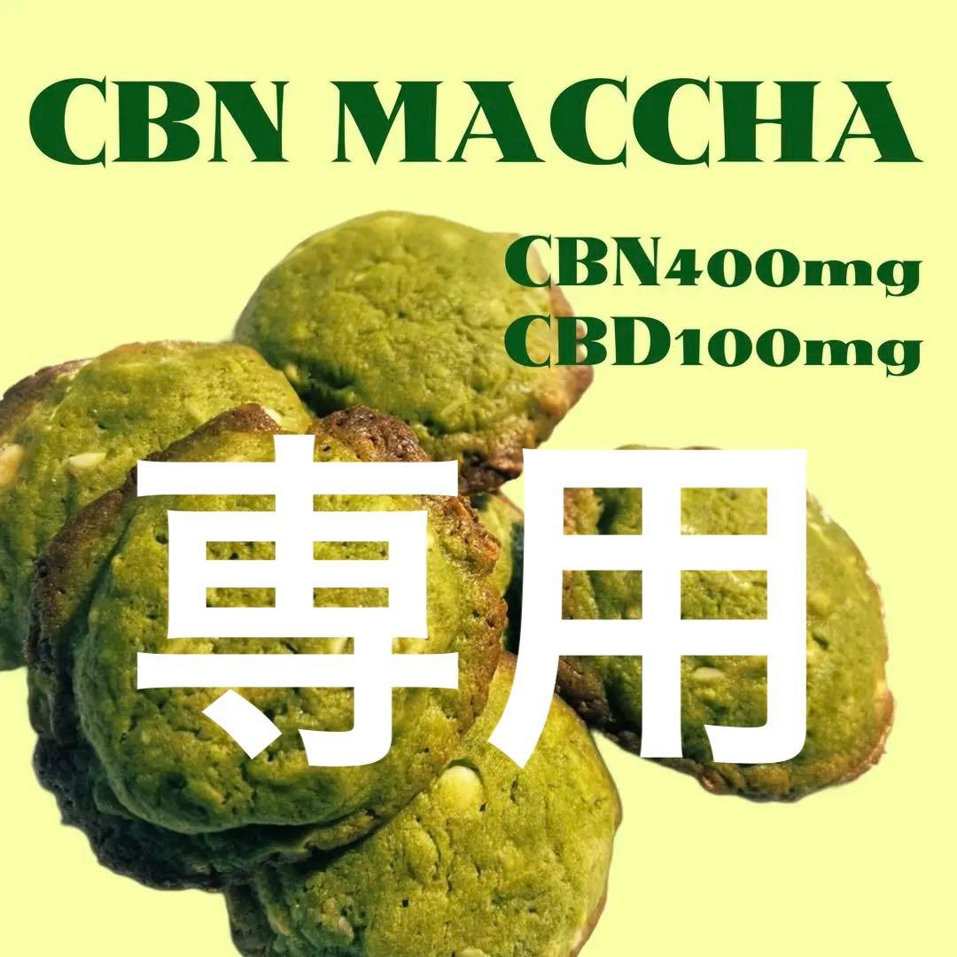 専用 CBNココア×10