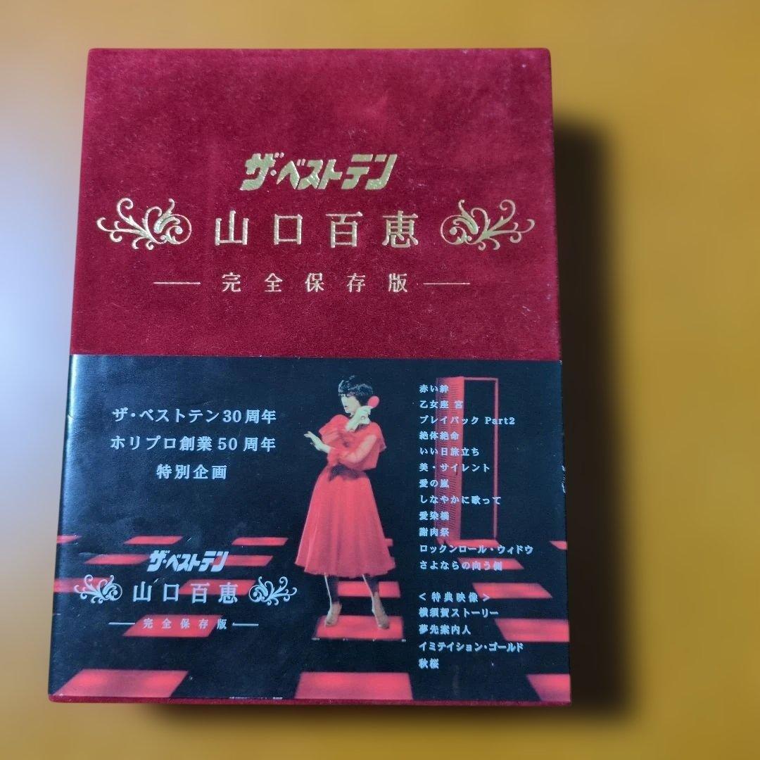 山口百恵/ザ・ベストテン 山口百恵 DVDBOX
