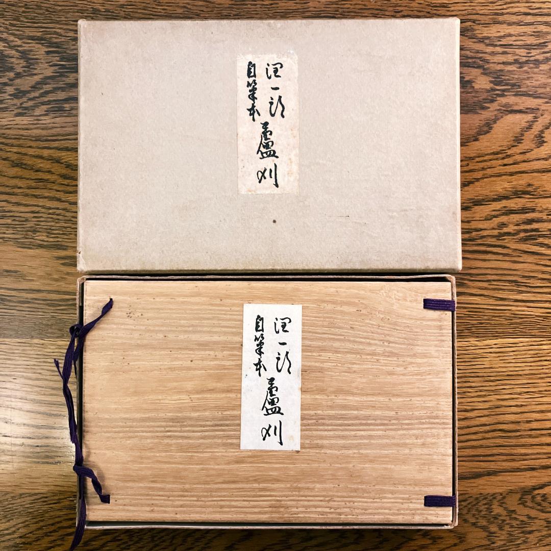 谷崎潤一郎『蘆刈』自筆本