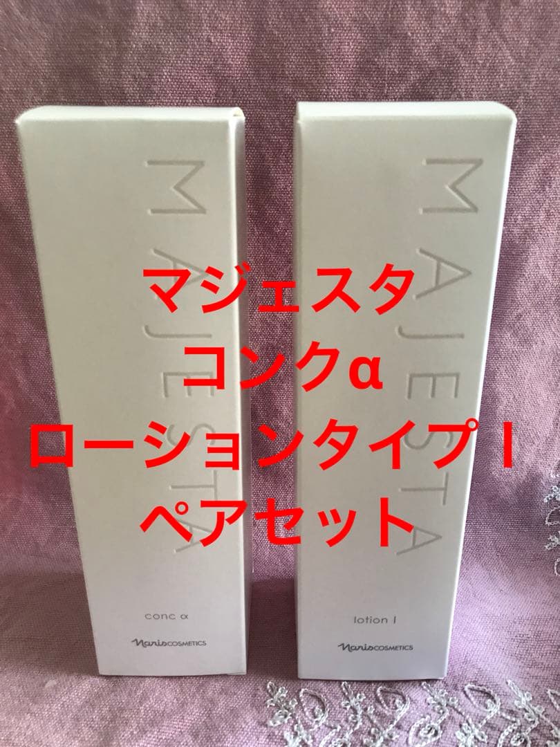 ナリス　マジェスタ　コンクα とローション(タイプⅠ ) ペアセット　限定特価