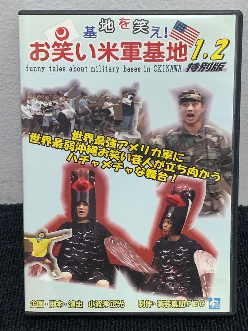 お笑い米軍基地 1.2 特別版DVD
