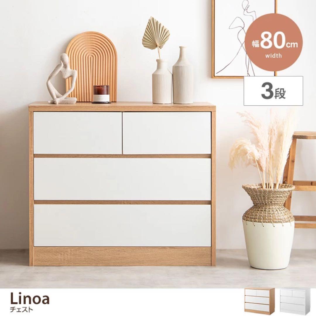 【幅80cm】Linoa チェスト　家具350