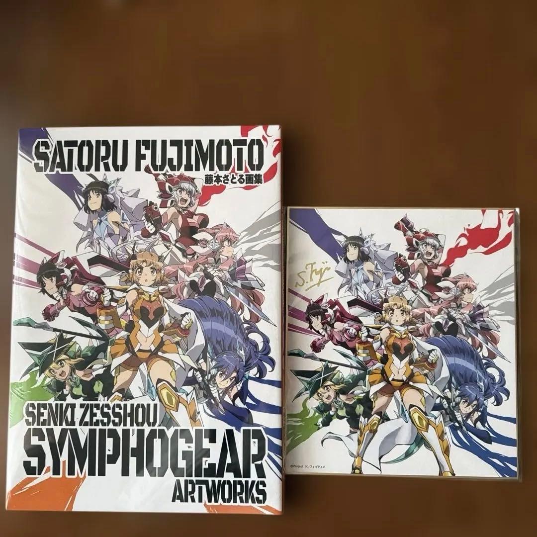 藤本さとる画集 戦姫絶唱シンフォギア アートワークス サイン入り色紙付