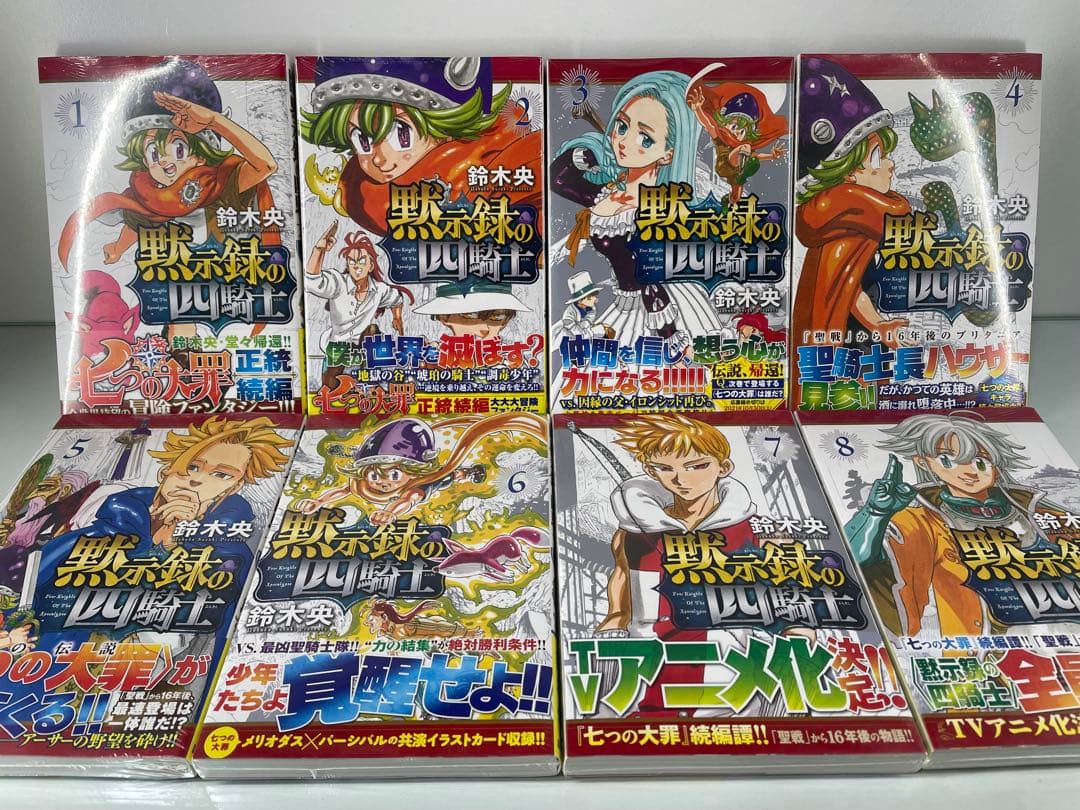 【初版・未開封】黙示録の四騎士 全8巻セット