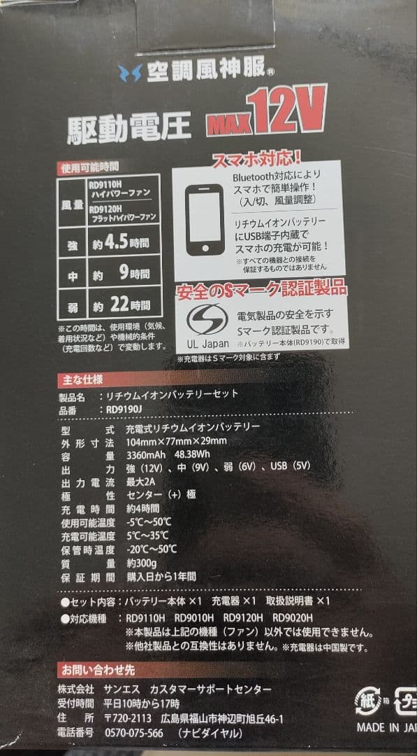 新品　空調服用12V バッテリーセット　サンエスRD9190J 充電器付