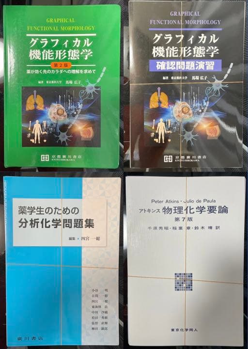 薬学生（理系）向けの、薬学部必修教科書・参考書セット