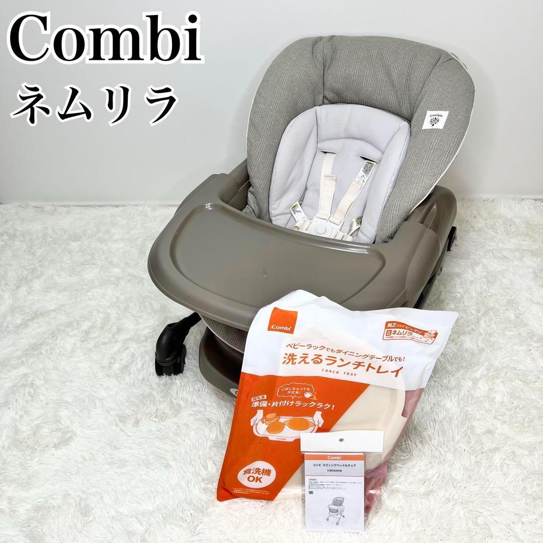 未使用級 Combi ネムリラ ハイローチェア 洗えるランチトレイ付き