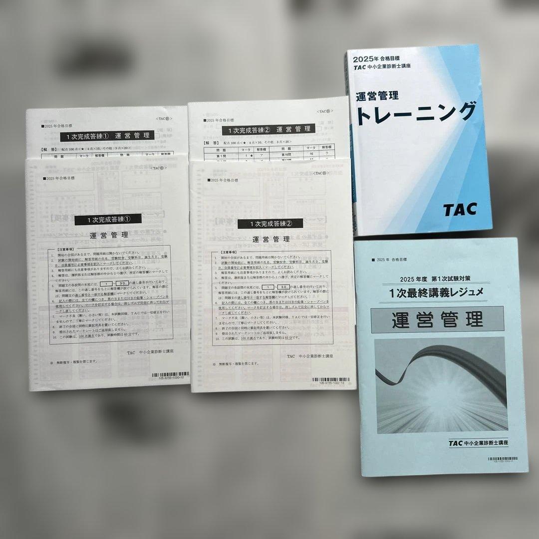 TAC2025年中小企業診断士講座 運営管理教材他　計5点