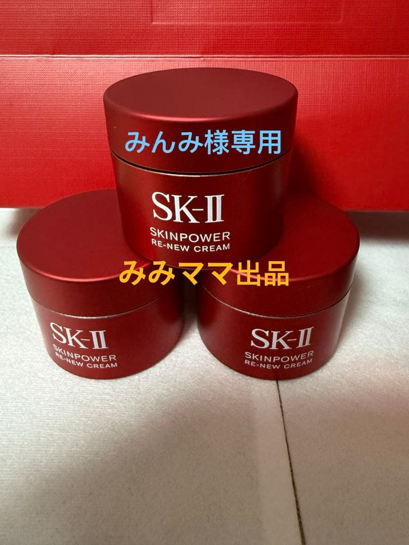 みんみSK-Ⅱ スキンパワー リニュー クリーム 15g×3個 SK2