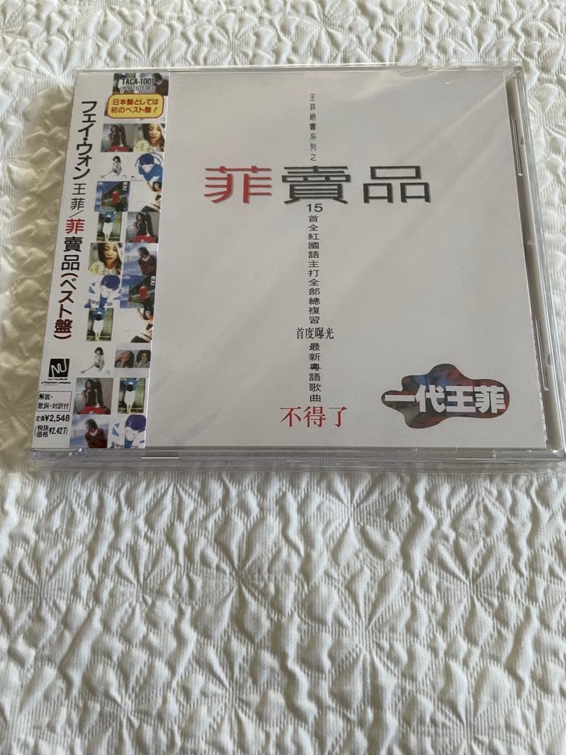 フェイ・ウォン王菲／菲賣品（ベスト盤）日本編集初ベスト盤未開封見本盤