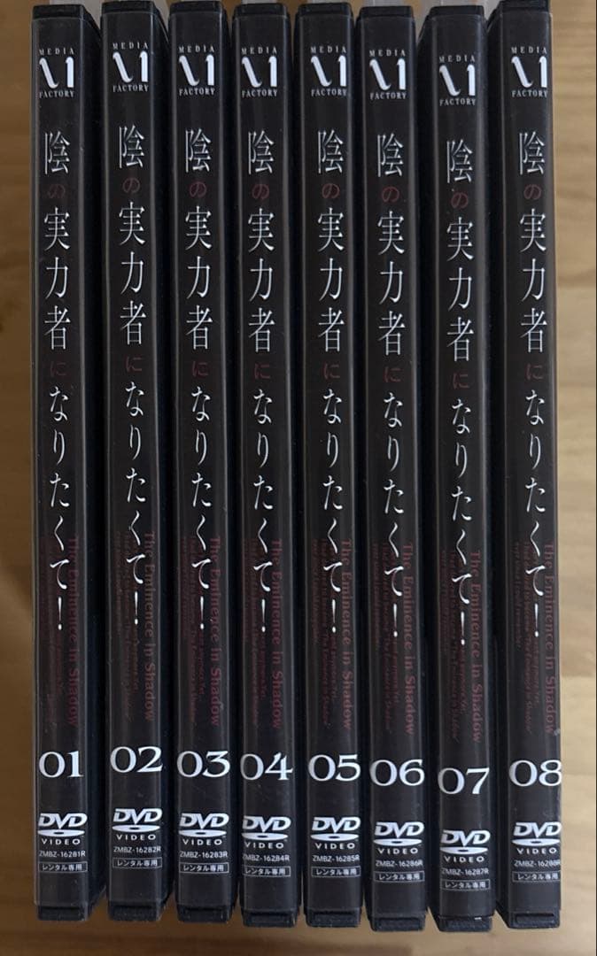 陰の実力者になりたくて！　1期　全8巻　DVD