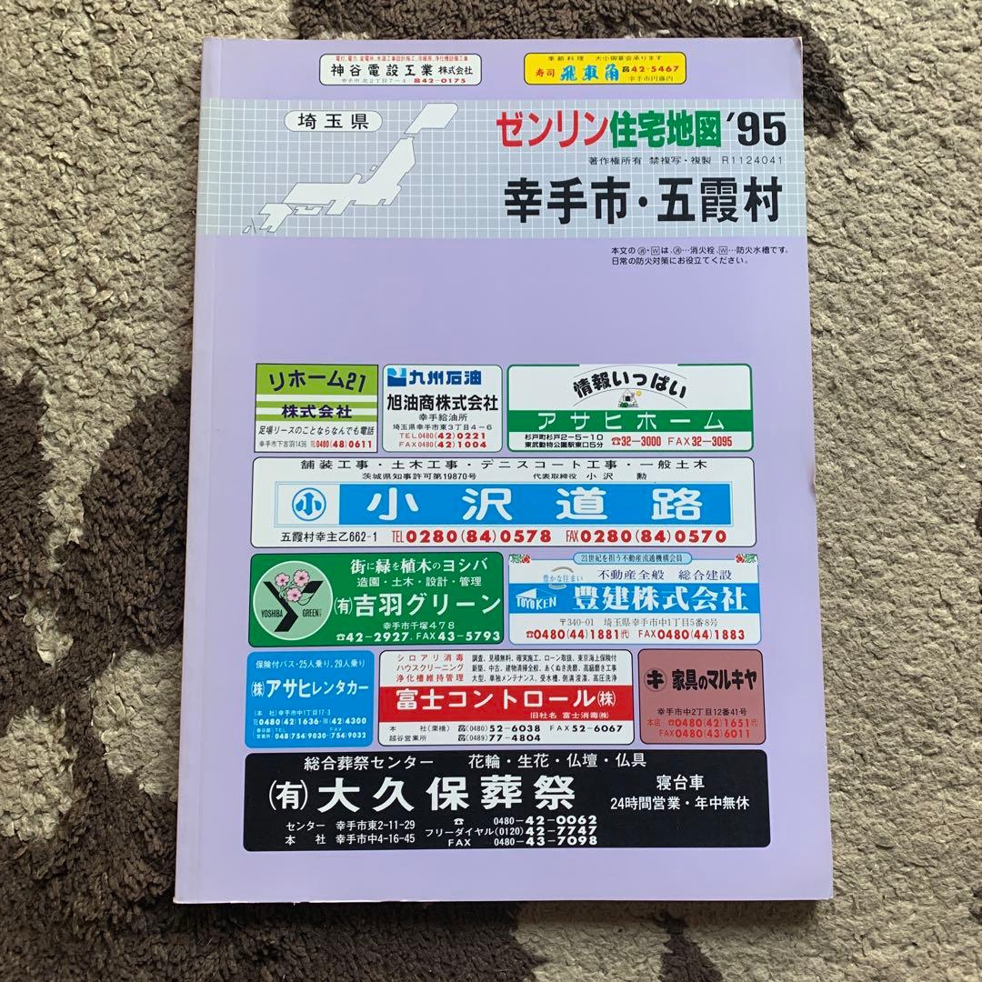 ゼンリン住宅地図 '95 埼玉県幸手市・五霞村
