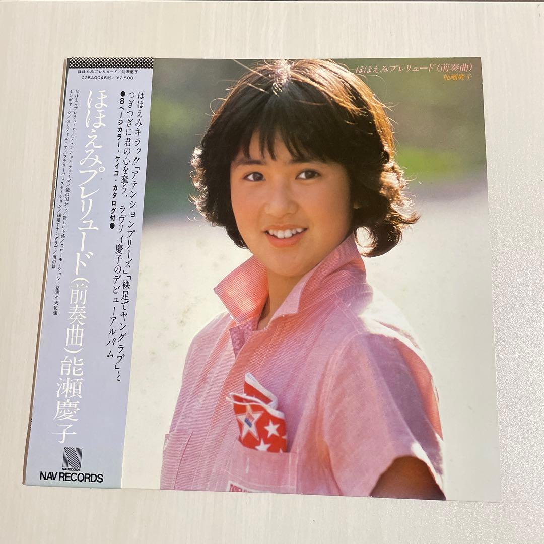 能瀬慶子　ほほえみプレリュード　LPレコード　昭和アイドル