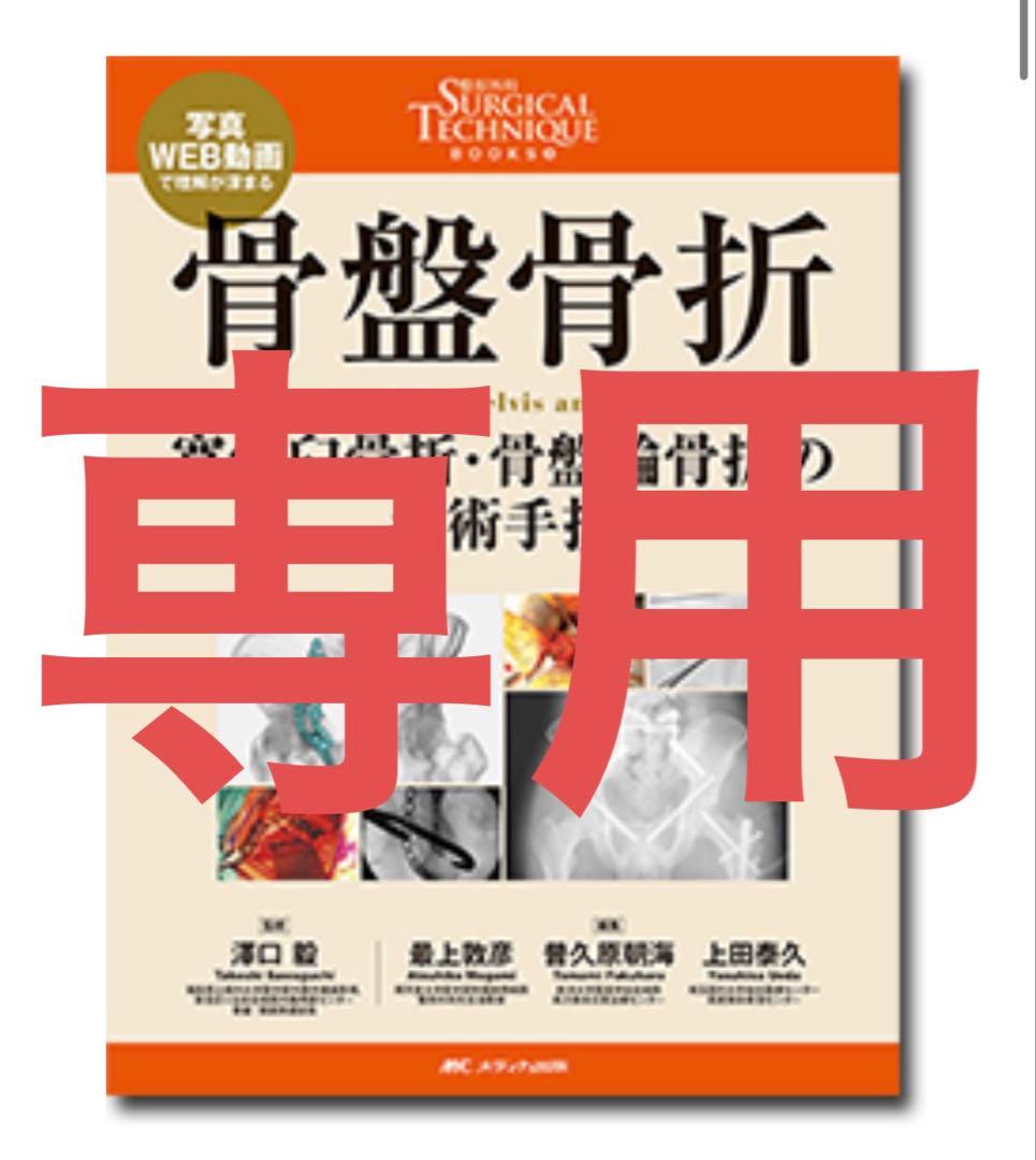 整形外科SURGICAL TECHNIQUE 9 サージカルテクニック 骨盤骨折