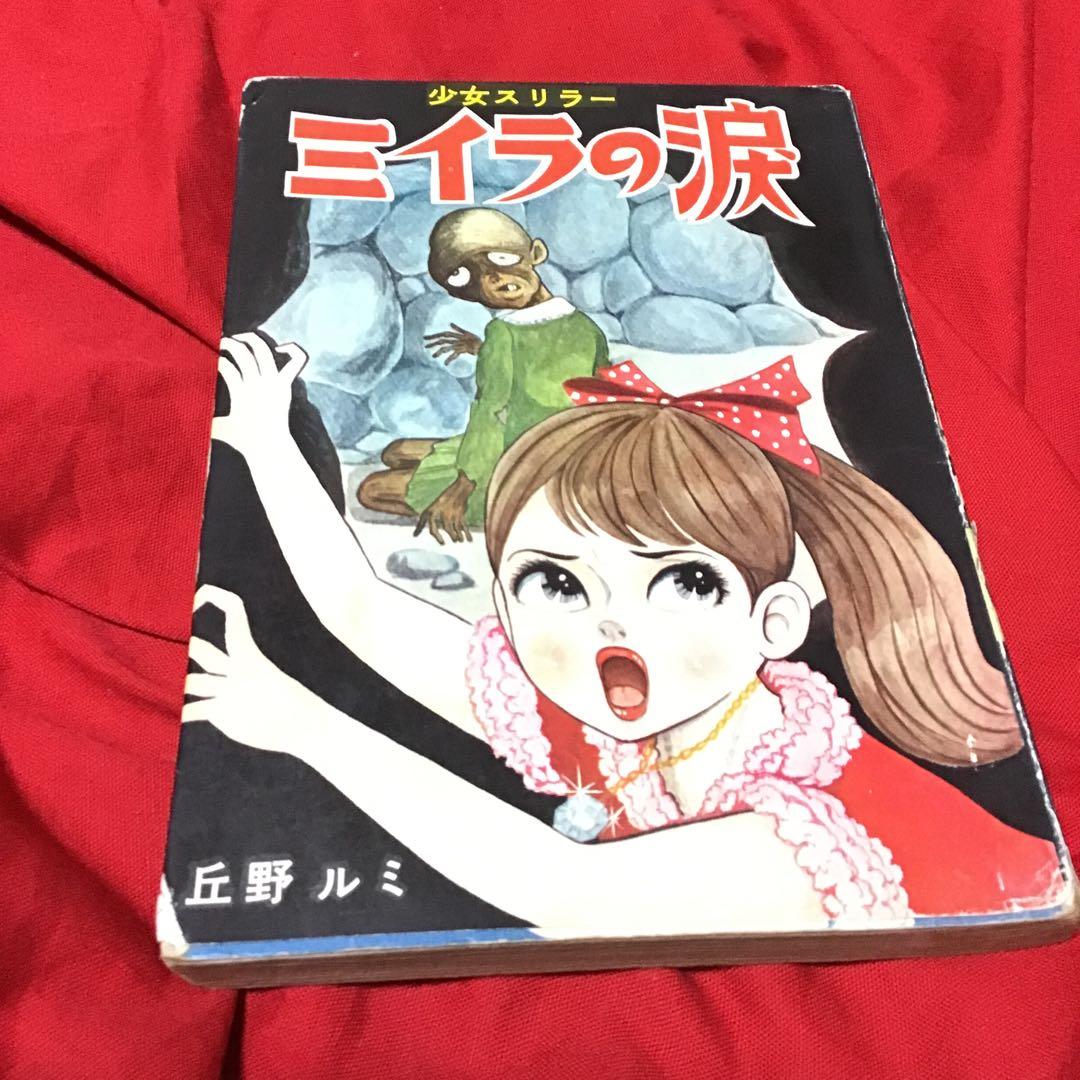 怪奇漫画　丘野ルミ　少女スリラー　ミイラの涙