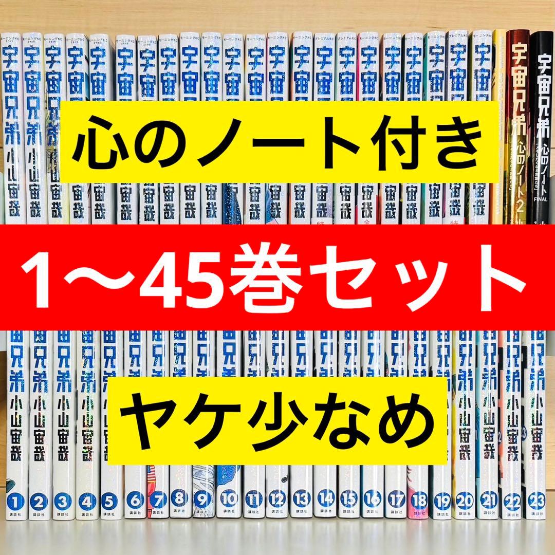 ★宇宙兄弟 1〜45巻＋特典3冊 全巻セット 心のノート 表紙画集★