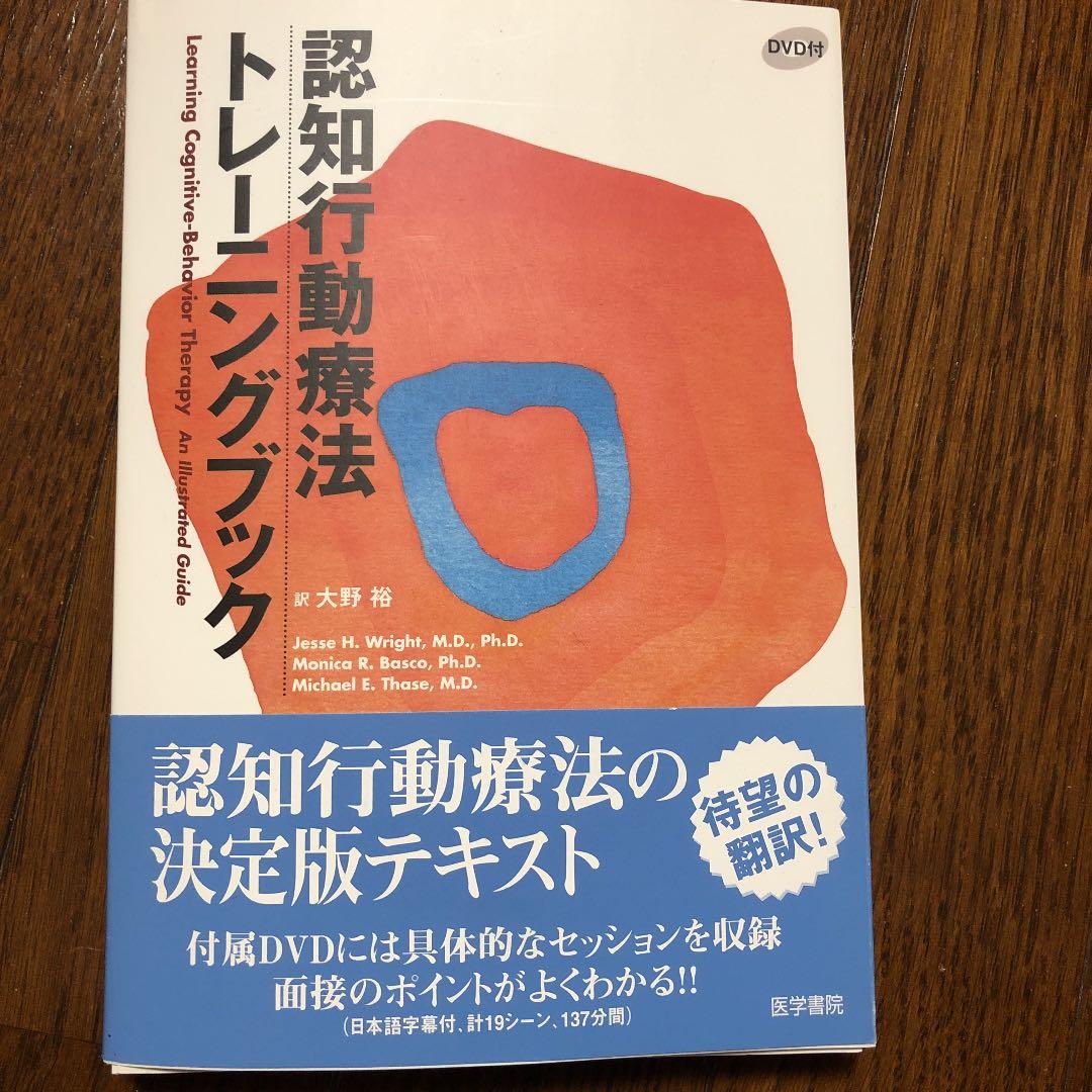 認知行動療法トレーニングブック