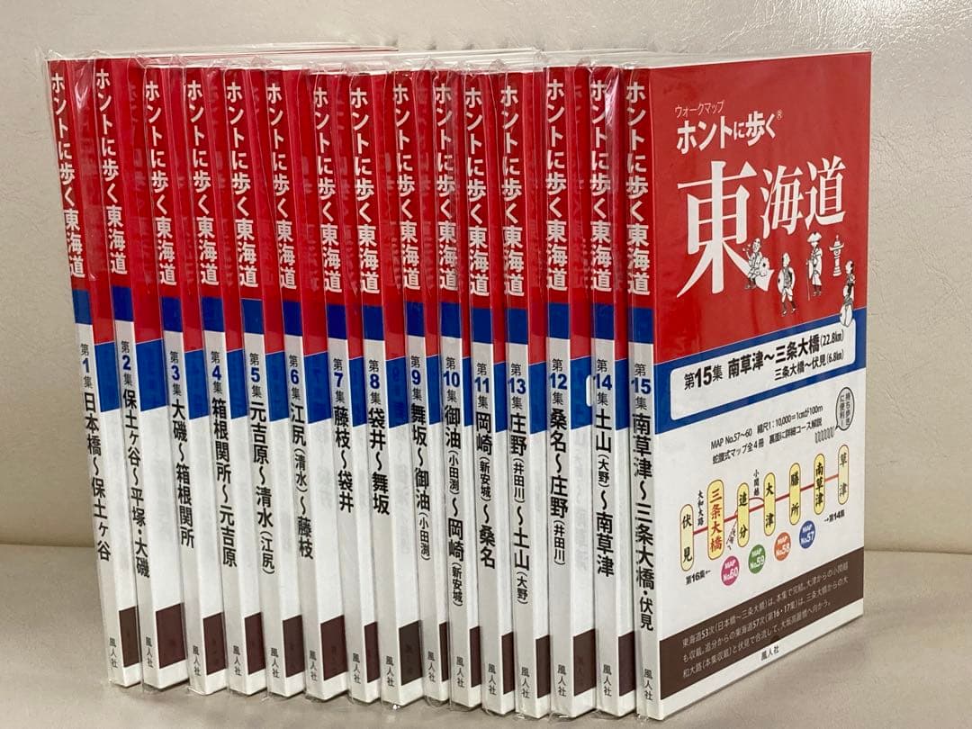 ホントに歩く東海道 第1〜15集