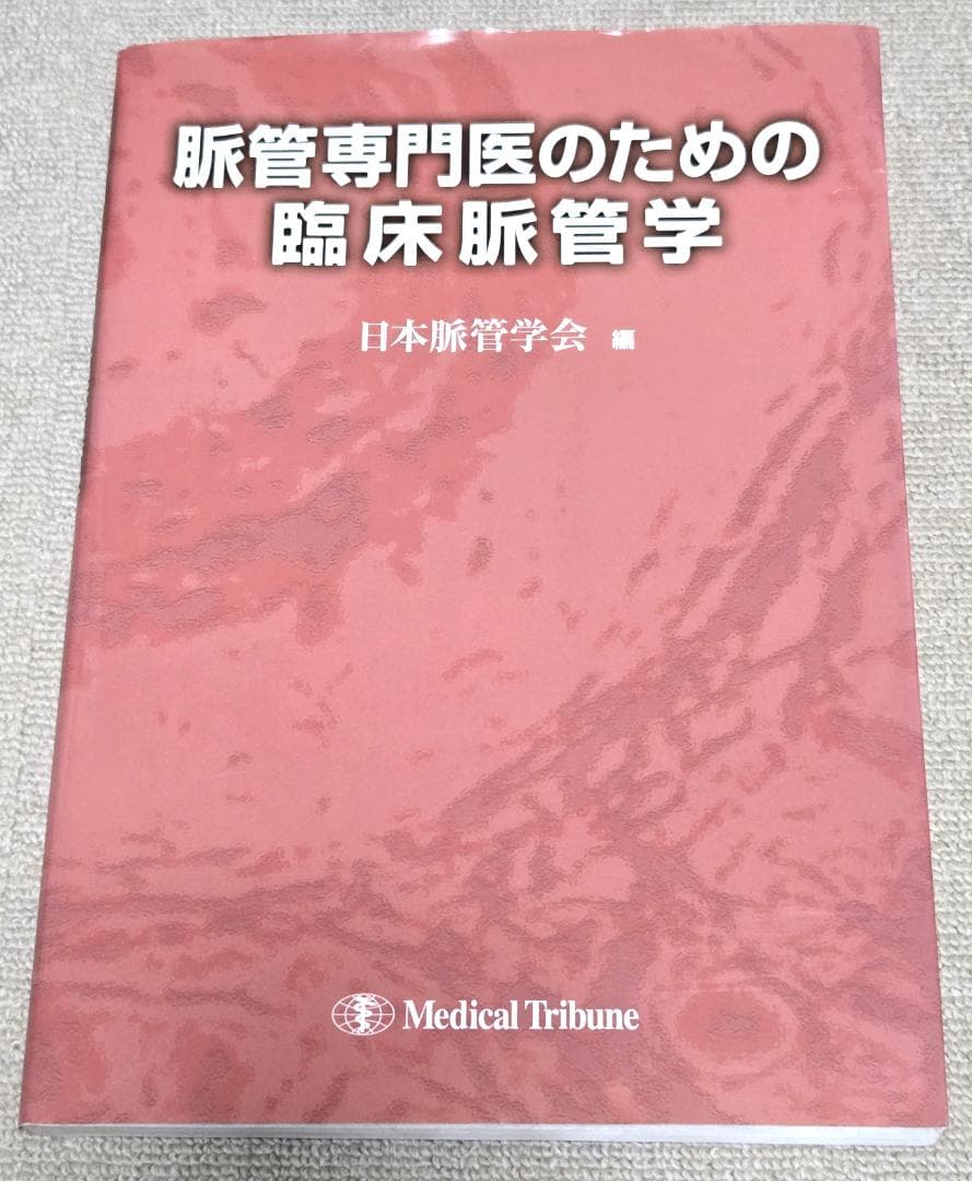 脈管専門医のための臨床脈管学