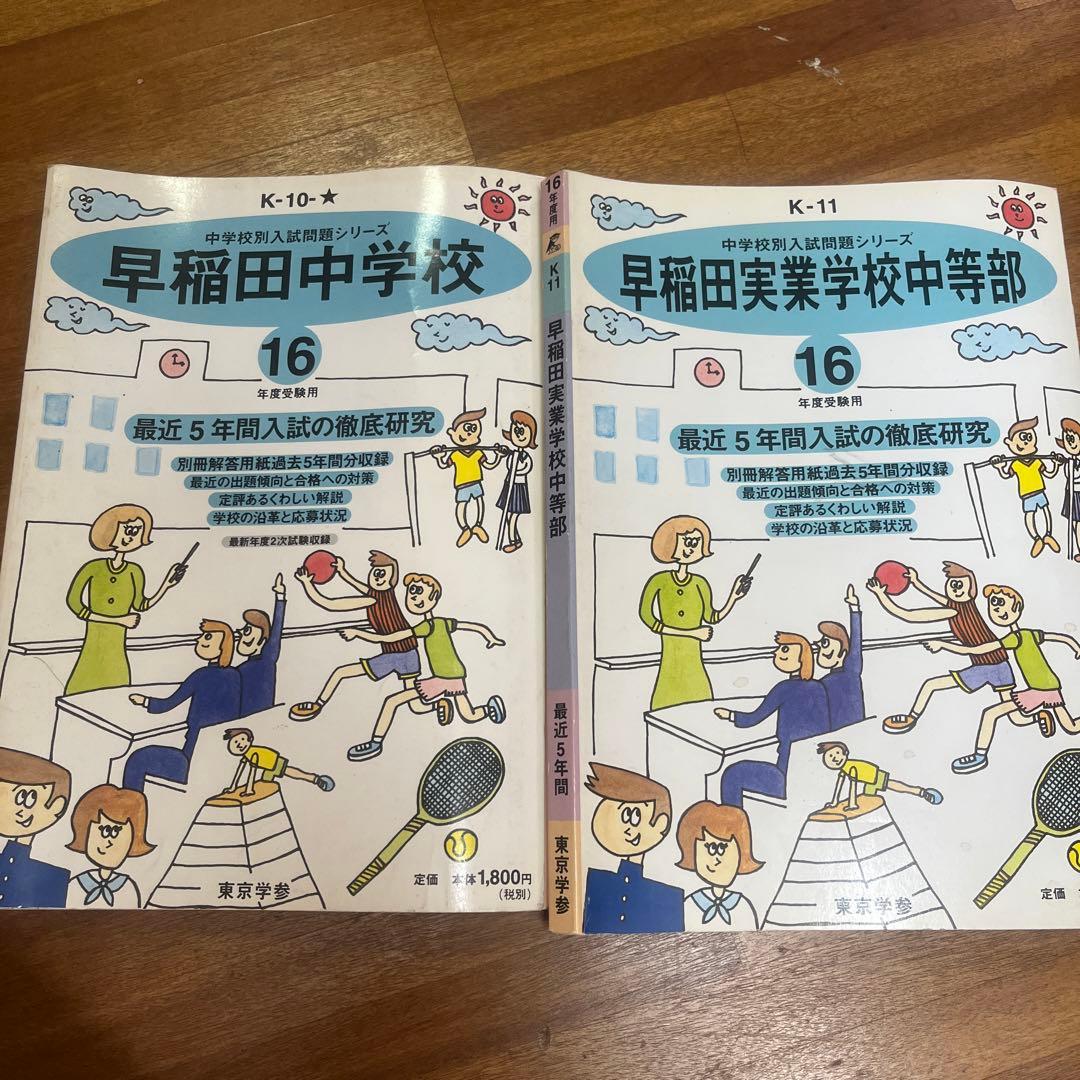 早稲田実業学校中等部 最近5年間 16年度用