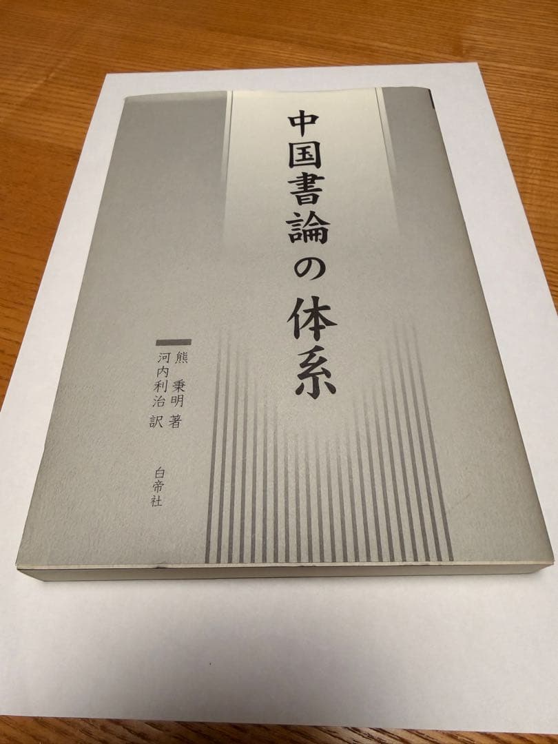 中国書論の体系 熊秉明著、河内利治訳、白帝社