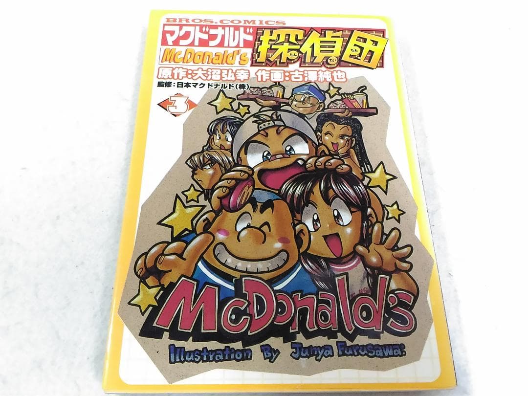 マクドナルド探偵団 コミック3巻のみ 古澤純也 日本マクドナルド監修