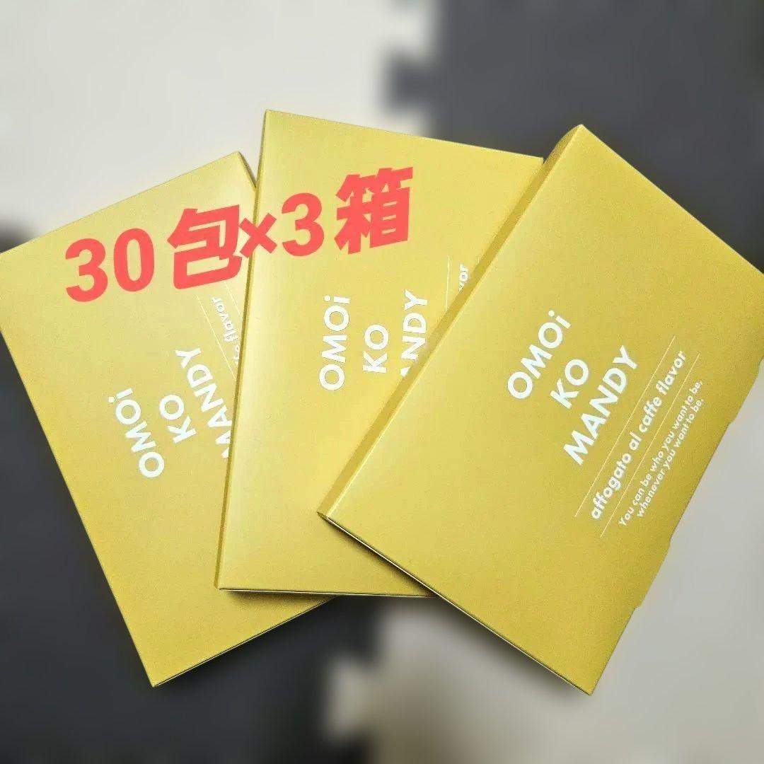 OMOIKOMANDY オモイコメンディー 30包×3箱　 90日分