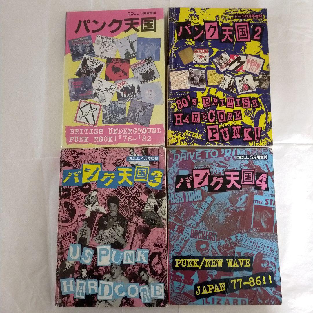 ドール増刊 パンク天国 1・2・3・4 全4巻セット 全4冊コンプリートセット