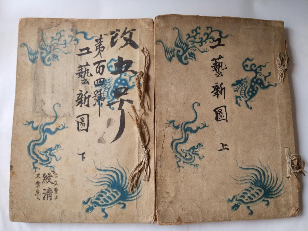 工藝新図 上下 2冊揃 田中幽峯 著 山田芸艸堂 明治二十五年 彩色木版刷 図案