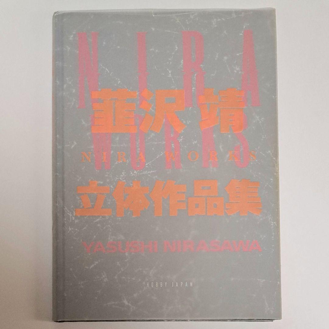 □初版□NIRA WORKS ニラ・ワークス 韮沢靖 立体作品集
