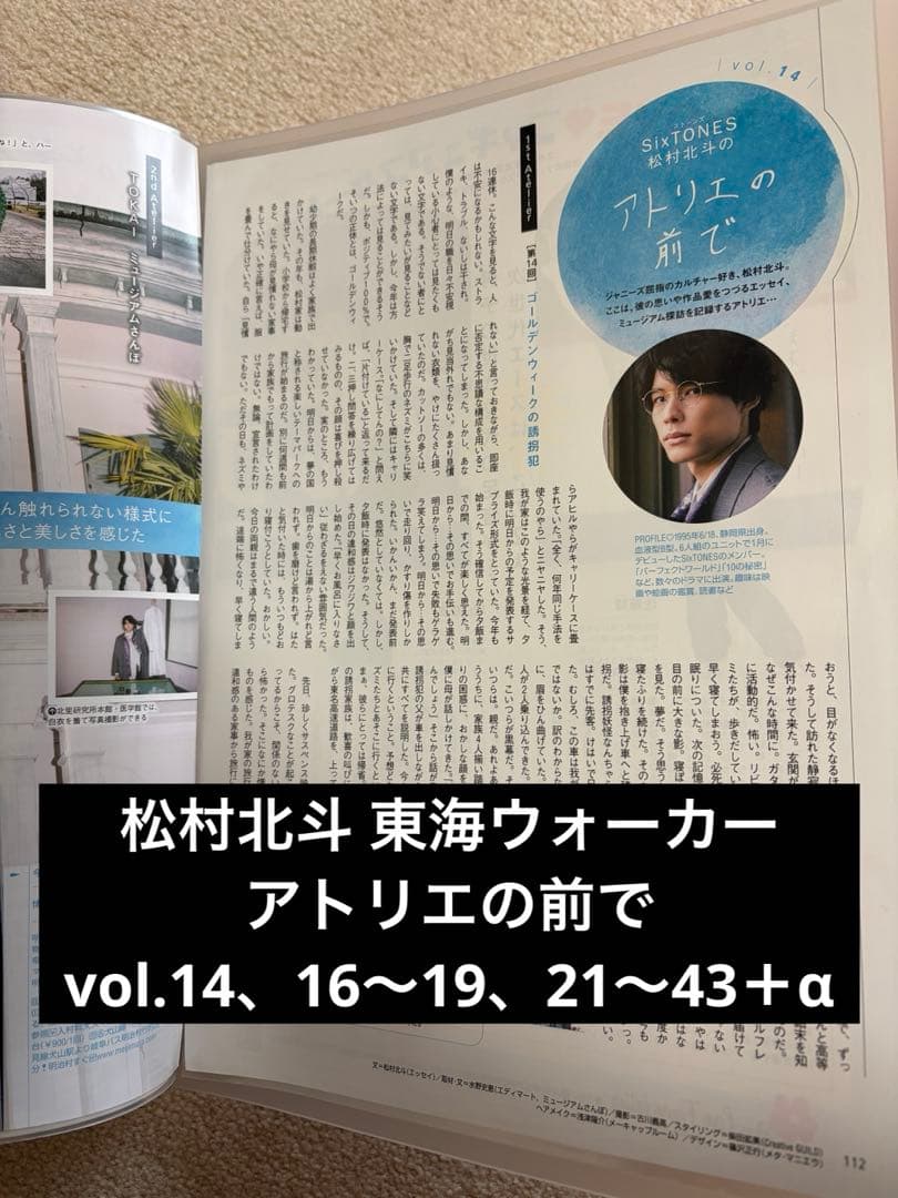 松村北斗 東海ウォーカー アトリエの前で 切り抜き 14.16〜19.21〜43