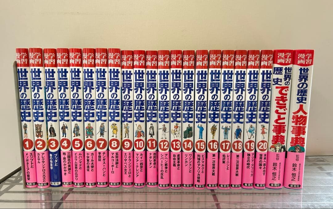 学習漫画 世界の歴史 全22巻セット（全面新版）集英社版｜中学生・高校生向け