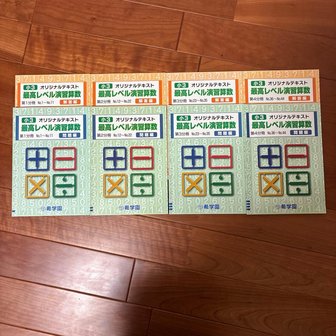 希学園　最高レベル演習算数　小3