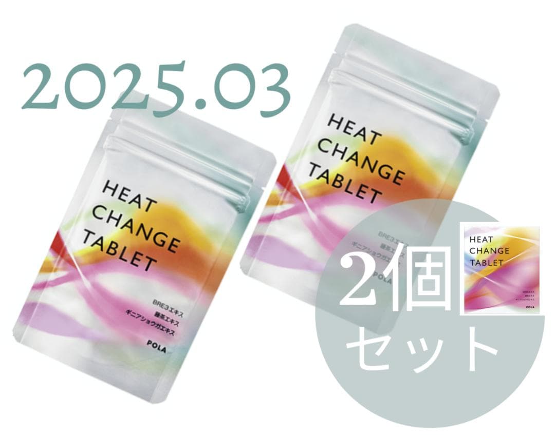 【新品未開封】２個セット POLA ヒート チェンジ タブレット お徳用