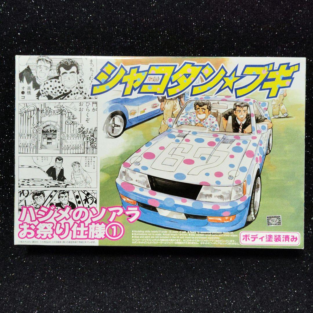 シャコタンブギ 　ハジメのソアラ　アオシマ　ボディ塗装済み　旧車　暴走族　昭和