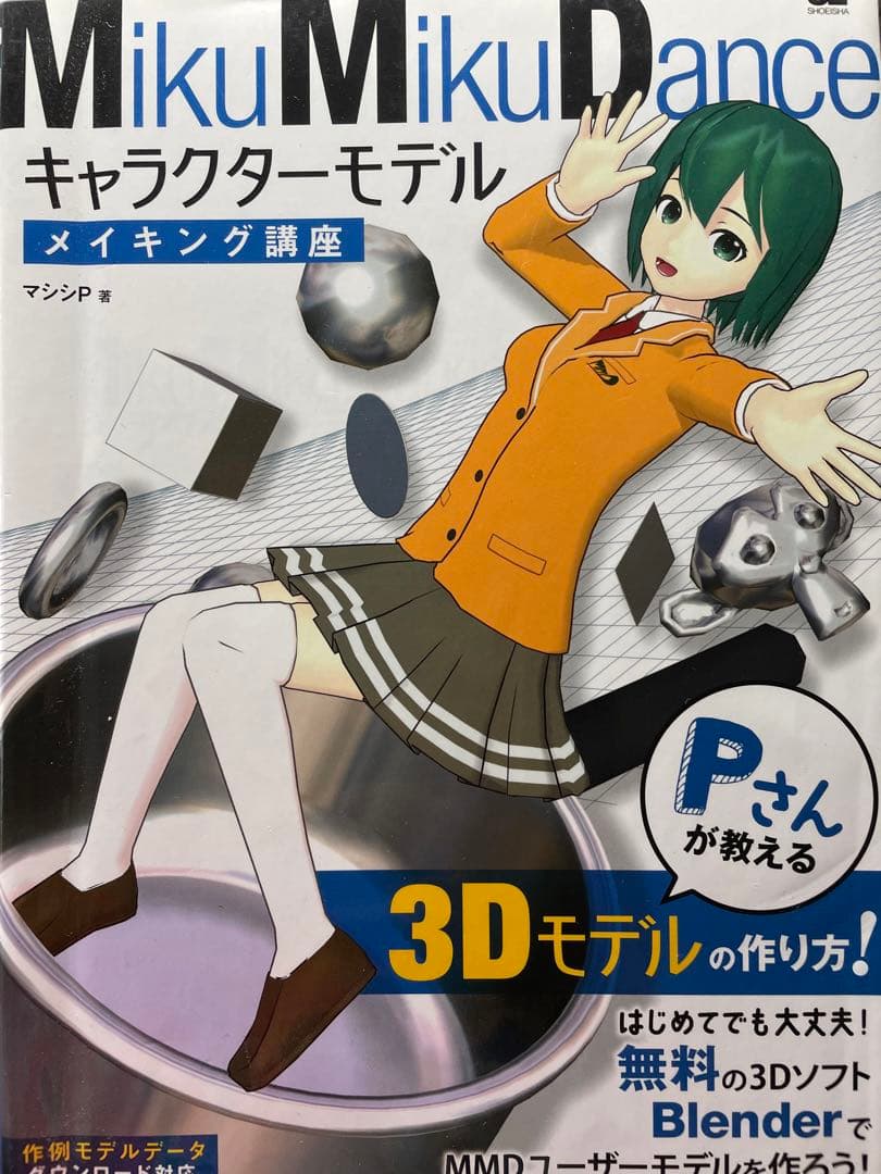 MikuMikuDance キャラクターモデルメイキング講座 Pさんが教える3…